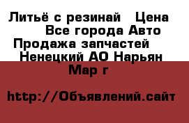 Литьё с резинай › Цена ­ 300 - Все города Авто » Продажа запчастей   . Ненецкий АО,Нарьян-Мар г.